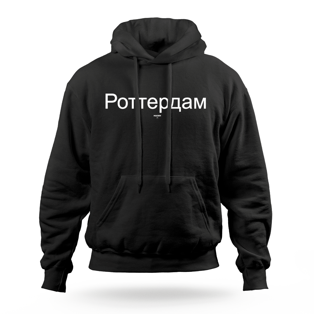 РОТТЕРДАМ hoodie