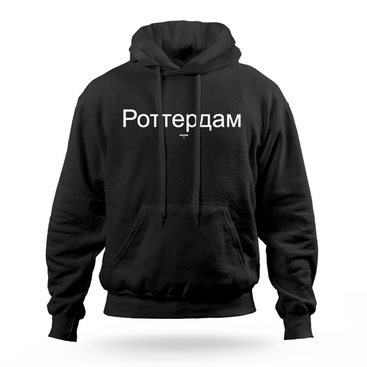 РОТТЕРДАМ hoodie