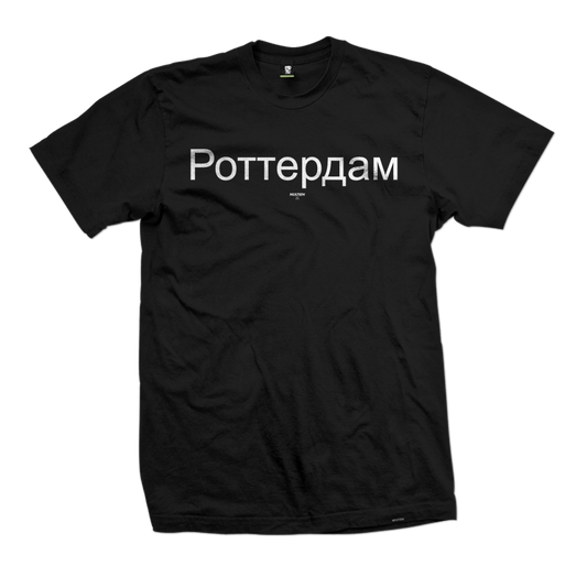 РОТТЕРДАМ tee